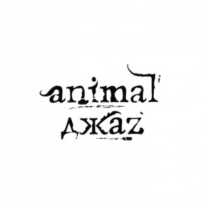 Концерты Animal ДжаZ