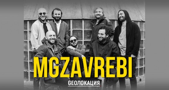 MGZAVREBI - Большой весенний концерт «Geoлокация»