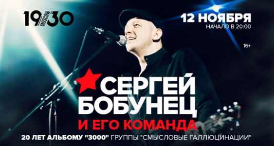 Сергей Бобунец. 20 лет альбому «3000»