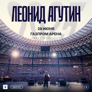 Леонид Агутин