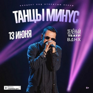 Танцы Минус