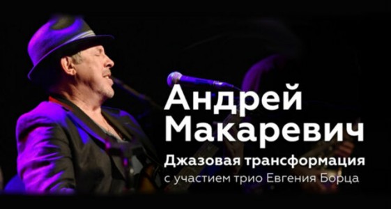 Андрей Макаревич «Джазовые Трансформации»