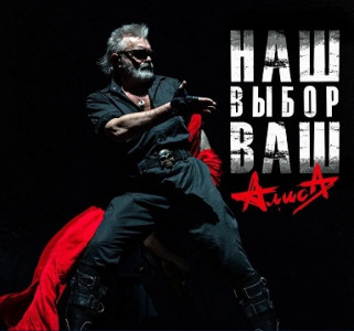Алиса