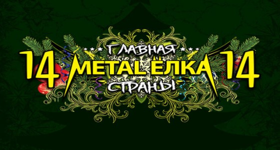Главная Metal-Елка страны