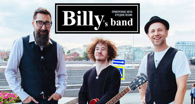Billy’s Band: где спит твоё сердце?