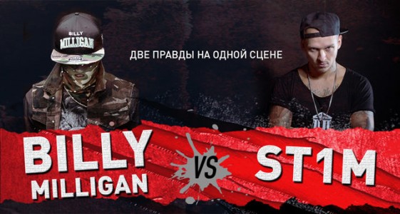 BILLY MILLIGAN vs ST1M - Две правды на одной сцене
