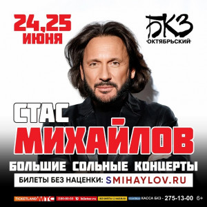Стас Михайлов