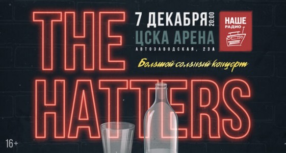 The Hatters. Большой сольный концерт