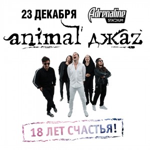 Animal ДжаZ. 18 лет счастья!