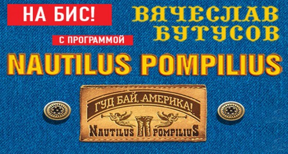 Вячеслав Бутусов «Гудбай, Америка!» Клубная версия. Nautilus Pompilius — на бис