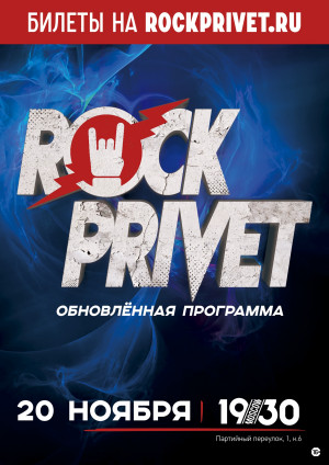 Rock Privet. Обновленная программа