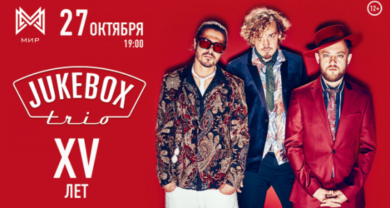 Jukebox Trio: праздничный концерт – XV лет!