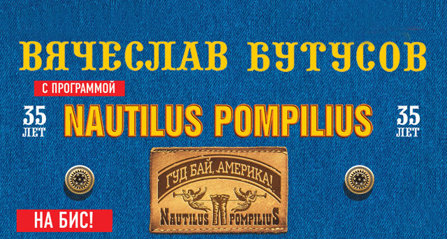 Вячеслав Бутусов — «Гудбай, Америка!» Клубная версия. Nautilus Pompilius — 35 лет на бис