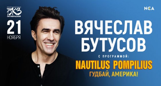 Вячеслав Бутусов с программой «Наутилус Помпилиус»